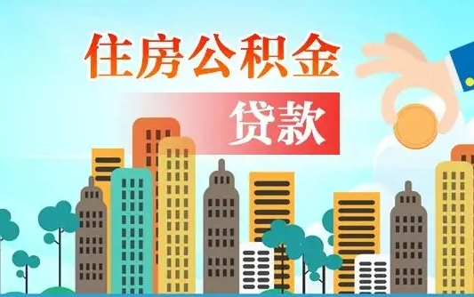 云梦漯河商贷转公积金贷款条件（漯河市住房公积金贷款条件）